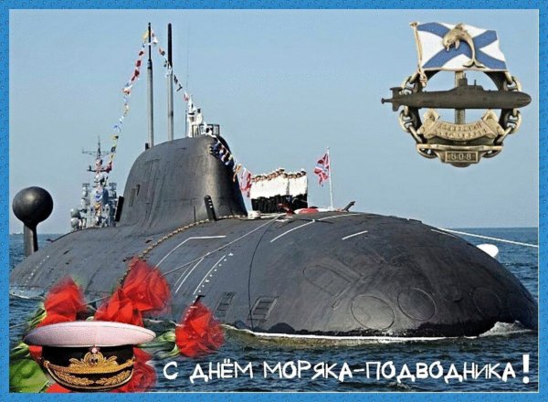19 Марта день подводного флота России