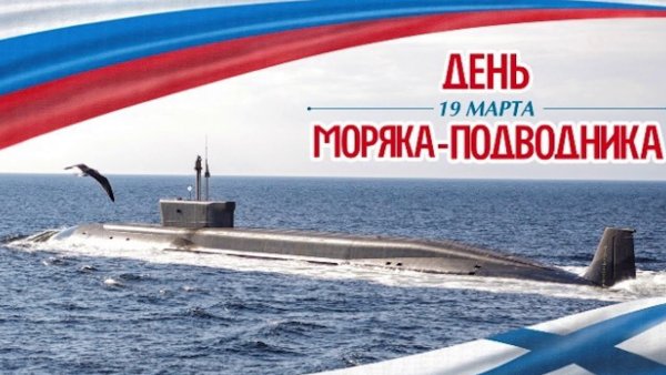 С праздником подводника 19 марта