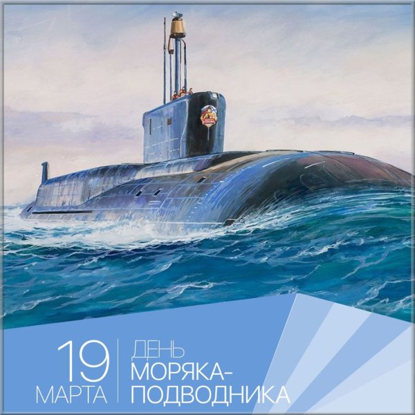 С праздником подводного флота
