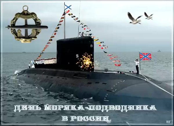 Праздник день подводника