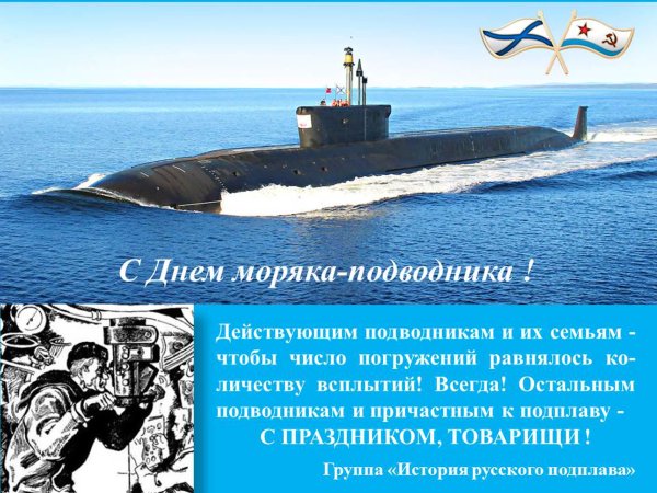 День моряка подводника 19 марта 1906