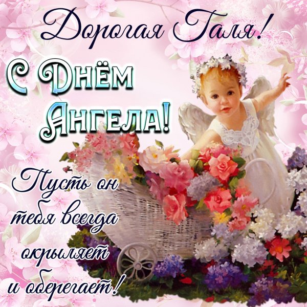 Поздравления с днём ангела
