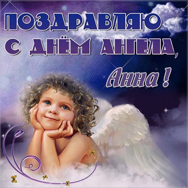 ЛЕНАМ поздравление с ангелами