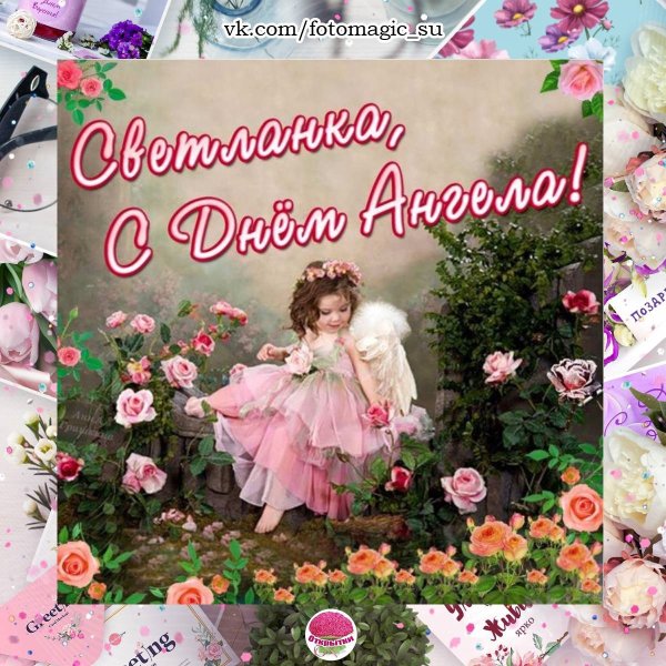 Открытка с ангелом Светланы