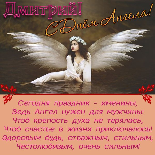 Поздравления с днём ангела