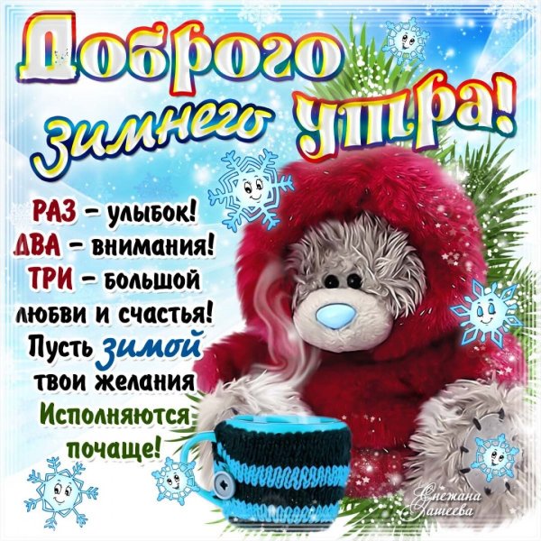 Зимние поздравления с добрым утром