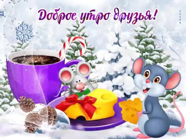Открытки с добрым утром зимние