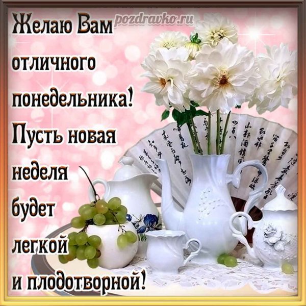 Красивое поздравление с понедельником