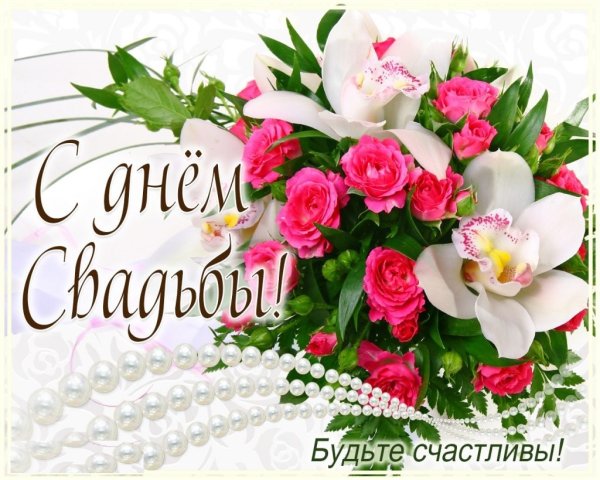 Поздравлер ЕС днем свадбы