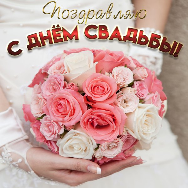 Поздравлениеисо свадьбой
