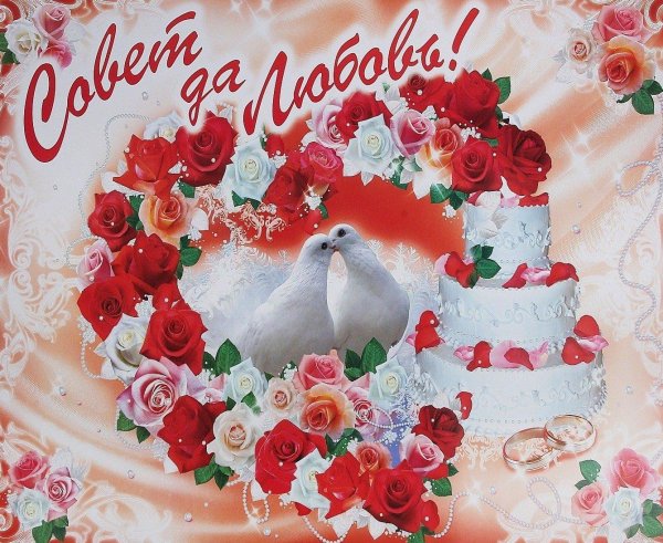 С днем свадьбы!