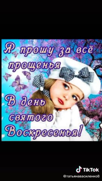 Прощеное воскресенье открытка