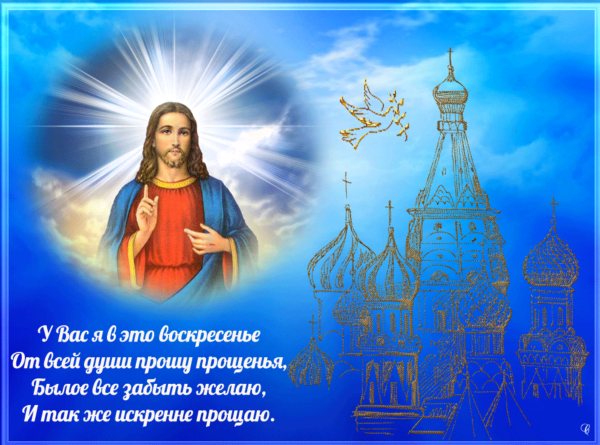 Прощеное воскресенье открытка