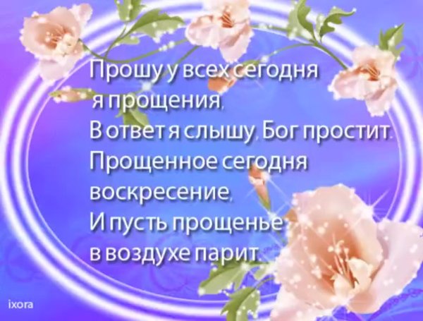 Прощенное воскресенье поздравления