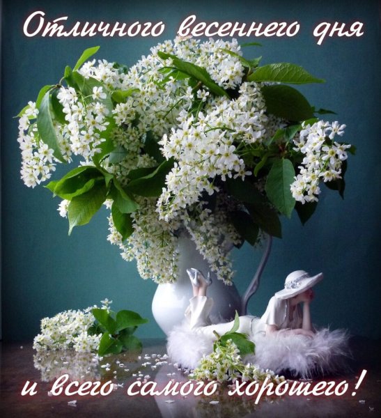 Отличного весеннего настроения