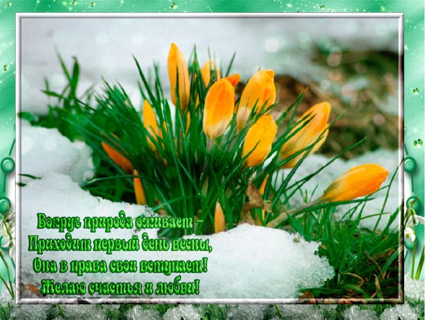 С первым днем весны