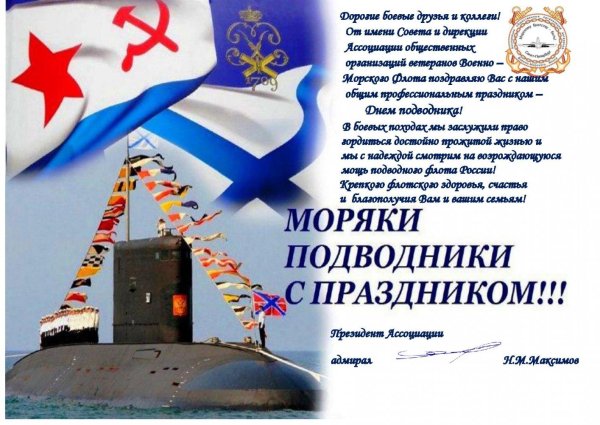 День подводника СССР