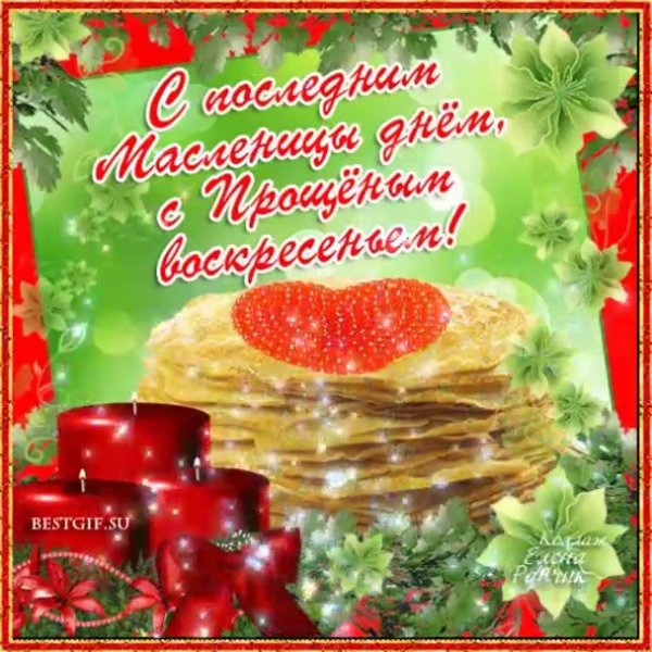 С Масленицей и прощенным воскресеньем