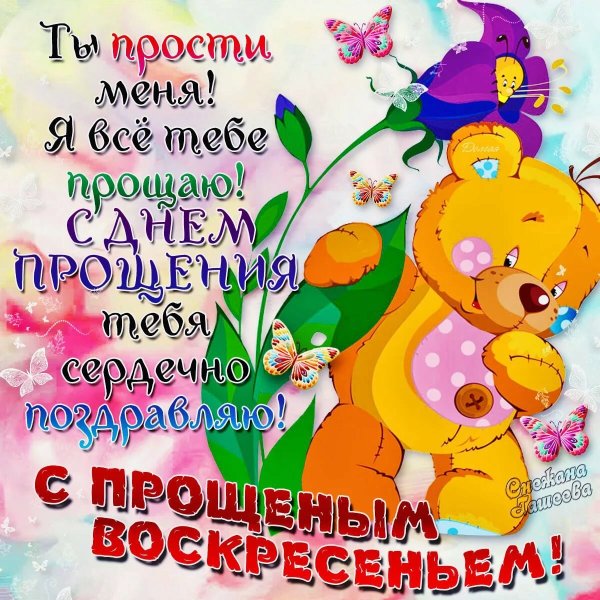 Прощенное воскресенье поздравления