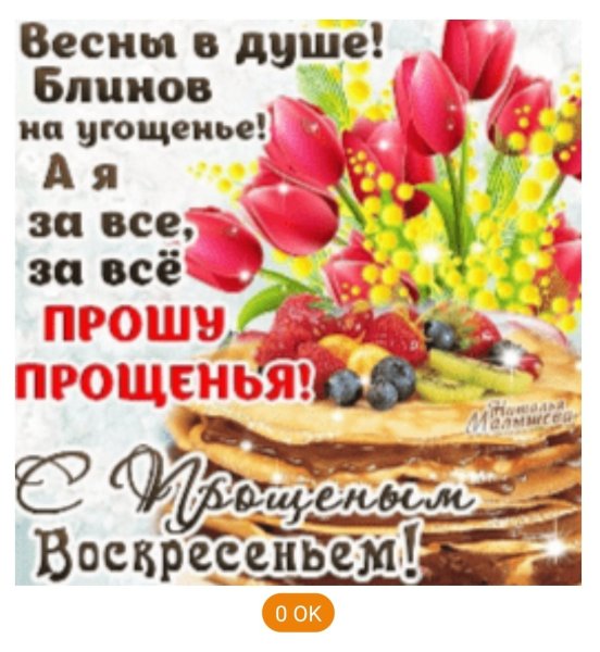 С прощенным воскресеньем