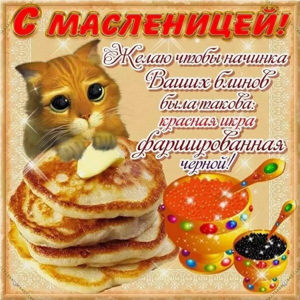 С Масленицей и прощенным воскресеньем