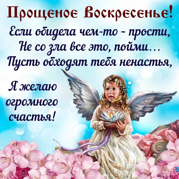 С прощенным воскресеньем