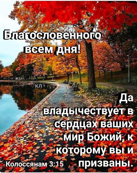 Благословенного осеннего дня