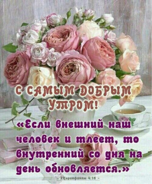 Христианские пожелания доброго утра