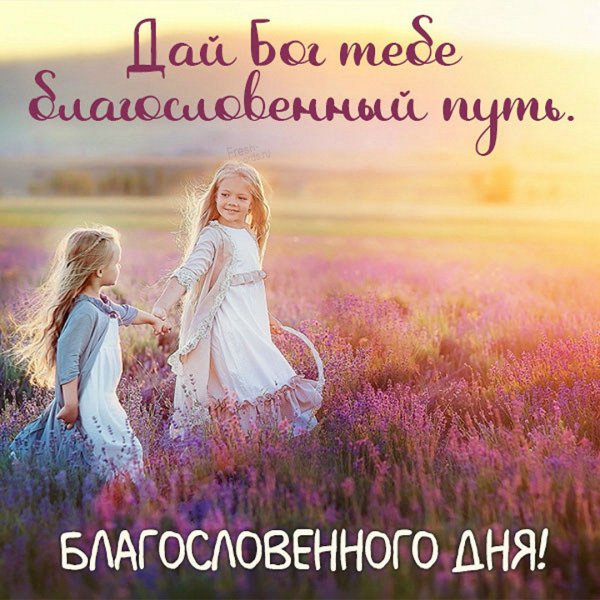 Благословенного дня картинки красивые с надписью