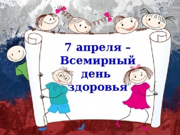 7 Апреля день здоровья