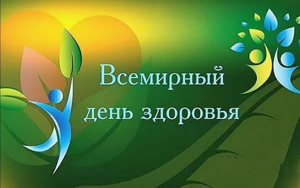 7 Апреля Всемирный день здоровья