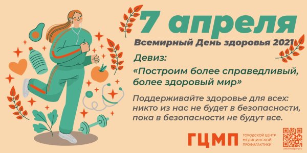 Всемирный день здоровья