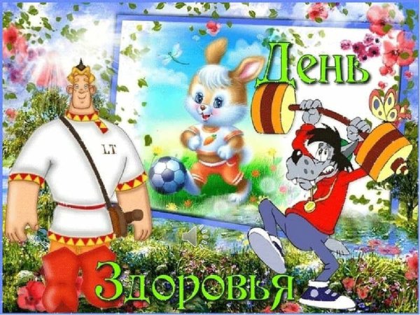 Всемирный день здоровья