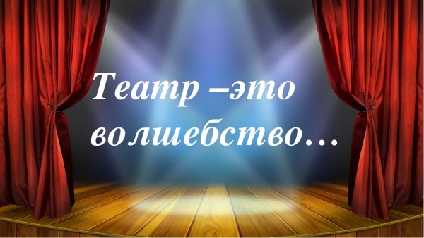 С днем рождения театр