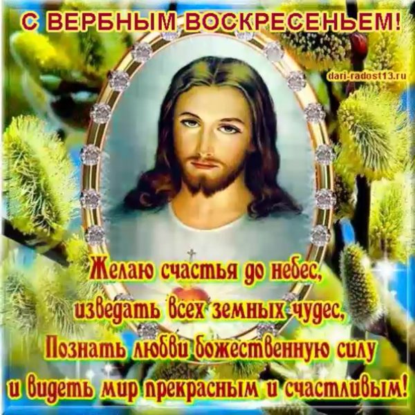 Поздравок с Вербным воскресеньем