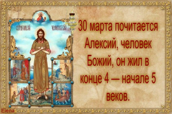 Алексей человек Божий день ангела