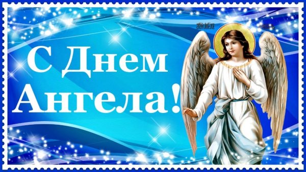 День ангела