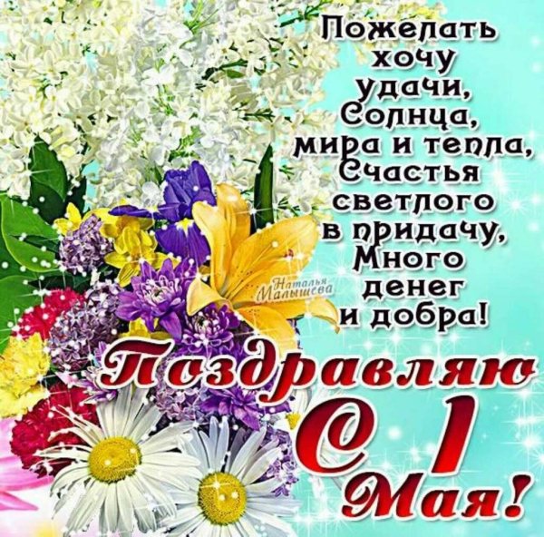 Поздравление с 1 мая