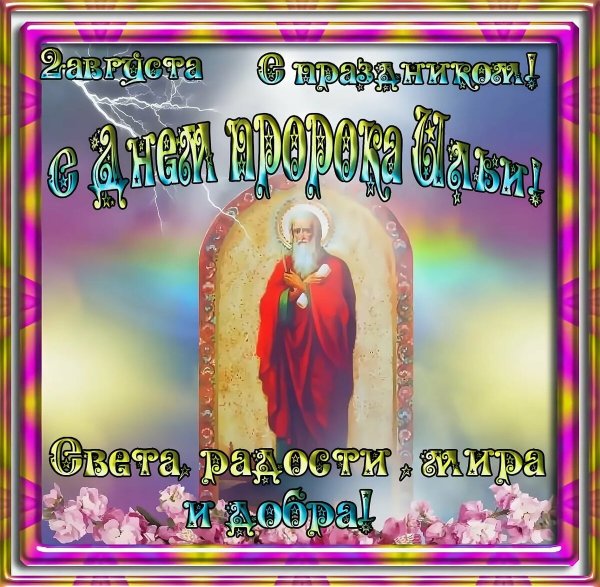 2 Августа — день Ильи пророка (Ильин день)