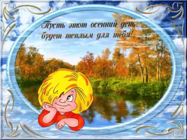 Открытка теплого денечка