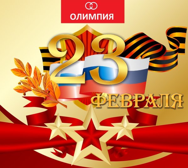 День защитникаотечесвта