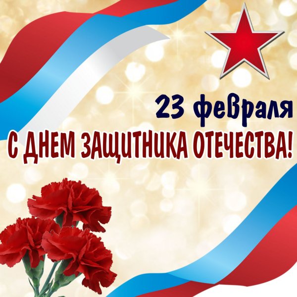 Поздравления с 23 февраля