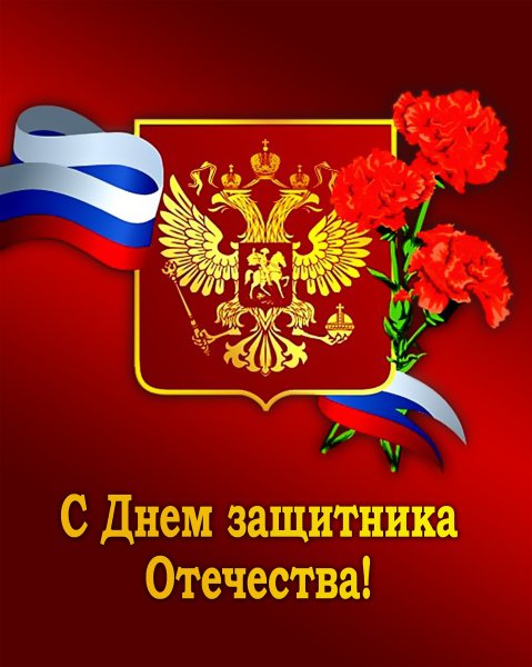 23 Февраля день защитника Отечества