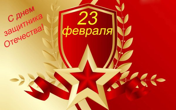 С 23 февраля