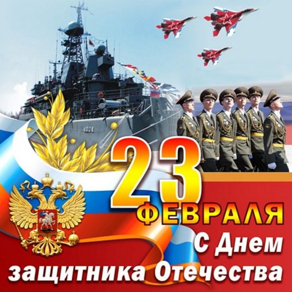 С праздником днем защитника Отечества