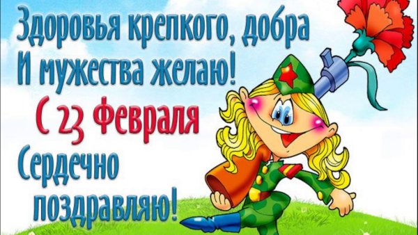 Поздравления с 23 февраля