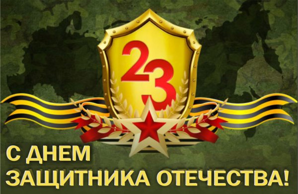 С днем защитницы Отечества