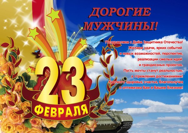 Поздравления с 23 февраля