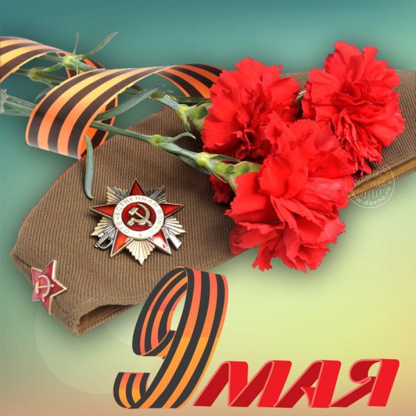 9 Мая день Победы