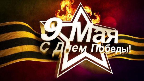 С днем Победы картинки